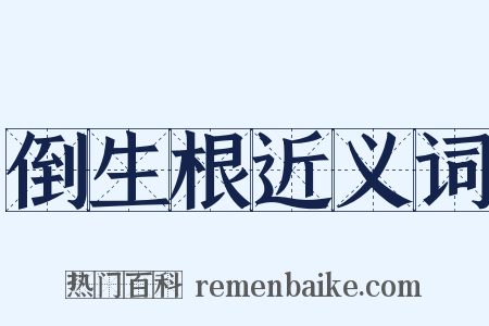 倒生根近义词是什么意思的图片